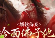 娇软侍妾,冷面佛子他一见钟情主角 苏亦宁宋景琛小说完结版章节在线阅读-够力荐小说推荐网
