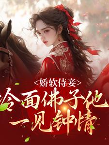 娇软侍妾，冷面佛子他一见钟情主角 苏亦宁宋景琛小说完结版章节在线阅读