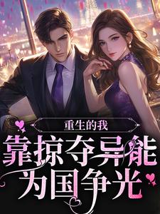哪里可以免费读到沈诗安的完整故事？寻找重生的我，靠掠夺异能为国争光