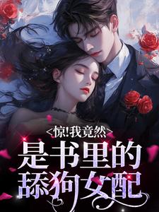 惊！我竟然是书里的舔狗女配明桑桑秦羡川在线章节免费阅读