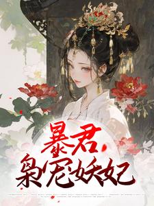 岳心湖东陵峻的完整故事在哪里？读暴君枭宠妖妃小说