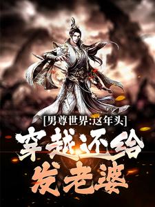 男尊世界：这年头，穿越还给发老婆小说全文阅读需要付费吗？寻找免费资源