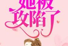 错撩小奶狗后,她被攻陷了小说完结版章节免费阅读-够力荐小说推荐网