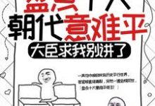 小说《盘点十大朝代意难平,大臣求我别讲了》章节免费阅读-够力荐小说推荐网