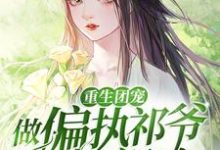 江缈傅祁刘思萌江康明为主角的小说重生团宠：做偏执祁爷的小祖宗在线阅读-够力荐小说推荐网