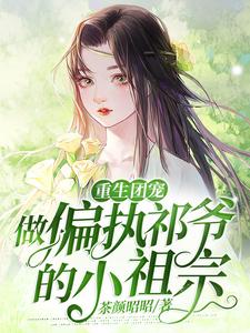 江缈傅祁刘思萌江康明为主角的小说重生团宠：做偏执祁爷的小祖宗在线阅读