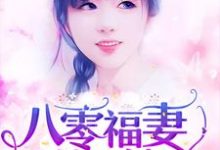 八零福妻俏又辣林采薇陆砚山林德明,八零福妻俏又辣章节在线阅读-够力荐小说推荐网