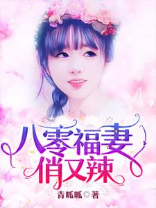 八零福妻俏又辣林采薇陆砚山林德明，八零福妻俏又辣章节在线阅读