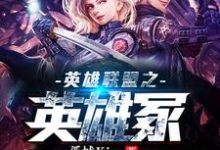 哪里可以免费读到亚德•里恩伊泽瑞尔菲奥娜蔚的完整故事?寻找英雄联盟之英雄冢-够力荐小说推荐网