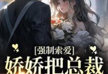 池薇薇萧陌浔小说《强制索爱:娇娇把总裁拿捏死了》在线阅读-够力荐小说推荐网