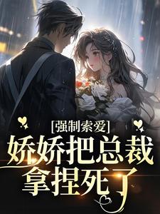 池薇薇萧陌浔小说《强制索爱：娇娇把总裁拿捏死了》在线阅读