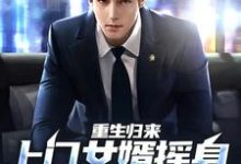 主人公田文羽田夏小说重生归来,上门女婿摇身一变成首富在线章节阅读-够力荐小说推荐网