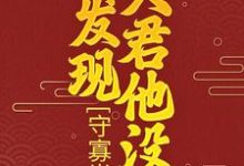 守寡半生,才发现夫君他没死柳云湘严暮小说在线章节目录阅读最新章节-够力荐小说推荐网