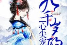 九千岁的心尖宠殷瑜华九翎殷帝小说大结局免费试读-够力荐小说推荐网