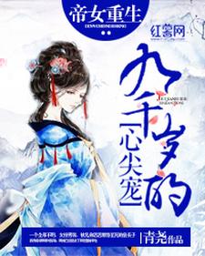 九千岁的心尖宠殷瑜华九翎殷帝小说大结局免费试读