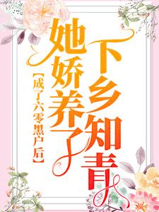 免费看成了六零黑户后，她娇养了下乡知青小说的网站有哪些？