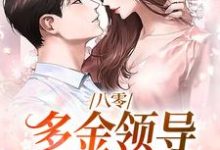 夏楚楚陆凛安小说叫什么（八零：多金领导独宠俏医生免费阅读）-够力荐小说推荐网