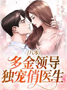 夏楚楚陆凛安小说叫什么（八零：多金领导独宠俏医生免费阅读）
