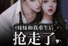 主角叫苏棠江珩小说妹妹和我重生后，抢走了我的夫婿章节免费阅读-够力荐小说推荐网