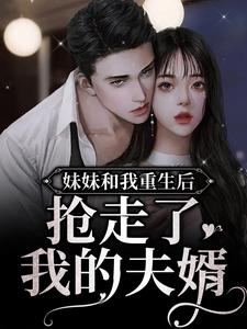 主角叫苏棠江珩小说妹妹和我重生后，抢走了我的夫婿章节免费阅读