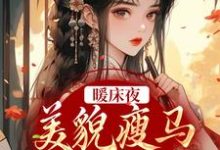 完结版《暖床夜，美貌瘦马认错人》免费阅读-够力荐小说推荐网