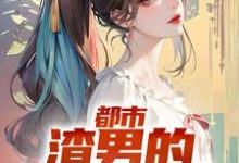 求都市:渣男的撩妹指南小说的全文免费阅读链接-够力荐小说推荐网