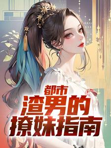 求都市：渣男的撩妹指南小说的全文免费阅读链接
