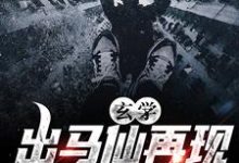 玄学:出马仙再现,傻子变神仙小说,玄学:出马仙再现,傻子变神仙在线阅读-够力荐小说推荐网