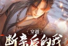 小说《穿越:断亲后的我靠系统无敌了》章节免费阅读-够力荐小说推荐网