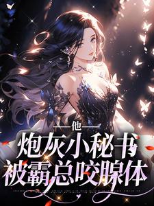 他，炮灰小秘书，被霸总咬腺体 江迟晏傅淮川，他，炮灰小秘书，被霸总咬腺体在线无弹窗阅读