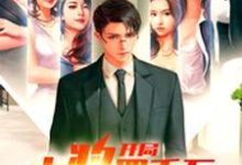 主人公叫杨烨何丹苏雨涵的小说开局中奖四千万在线阅读章节-够力荐小说推荐网