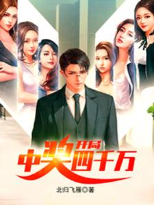 主人公叫杨烨何丹苏雨涵的小说开局中奖四千万在线阅读章节