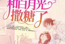 陶笛季尧左帆是哪本书的主角？高甜来袭：季医生又和白月光撒糖了免费读-够力荐小说推荐网