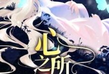 小说《久等了,心之所属》章节免费阅读-够力荐小说推荐网
