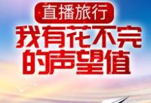 直播旅行：我有花不完的声望值主角 徐浪宝妈小说完结版章节在线阅读-够力荐小说推荐网