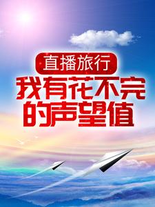 直播旅行：我有花不完的声望值主角 徐浪宝妈小说完结版章节在线阅读