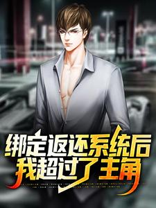 绑定返还系统后，我超过了主角小说的免费阅读版本在哪里可以找到？