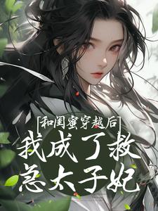 和闺蜜穿越后，我成了救急太子妃小说无弹窗阅读的网站推荐