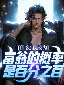 在线寻找什么！我成为富翁的概率是百分之百小说的无删减版本