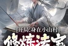 主人公叫曹睿的小说开局身在小山村,修炼法宝全靠拼在线阅读章节-够力荐小说推荐网