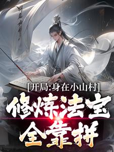 主人公叫曹睿的小说开局身在小山村，修炼法宝全靠拼在线阅读章节