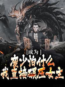 求成为废少怕什么？我直接碾压女主小说的全文免费阅读链接