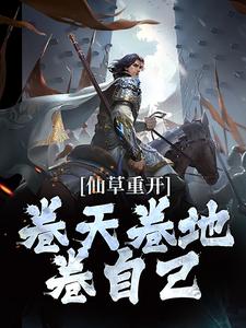 免费看仙草重开，卷天卷地卷自己小说的网站有哪些？