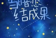 主角叫许阮清宋谨之的小说在哪阅读-够力荐小说推荐网