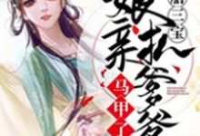一胎三宝:娘亲扒爹爹马甲了最新章节,一胎三宝:娘亲扒爹爹马甲了章节在线阅读-够力荐小说推荐网