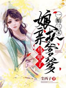 一胎三宝：娘亲扒爹爹马甲了最新章节，一胎三宝：娘亲扒爹爹马甲了章节在线阅读