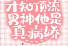 《错撩后,才知顶流男神他是真病娇》小说大结局免费试读 秦染温时野小说-够力荐小说推荐网