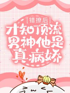 《错撩后，才知顶流男神他是真病娇》小说大结局免费试读 秦染温时野小说