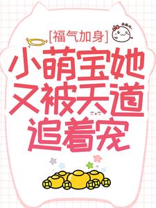 《福气加身：小萌宝她又被天道追着宠》小说大结局免费试读 盼盼小说