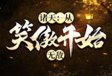 诸天:从笑傲开始无敌小说有没有完结版在线?-够力荐小说推荐网